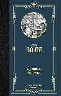 Дамское счастье Дамское счастье