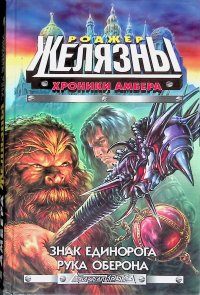 Хроники Амбера. Знак единорога. Рука Оберона