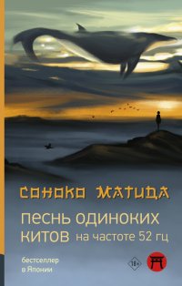 Песнь одиноких китов на частоте 52 герц