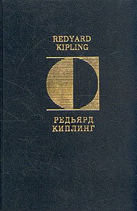 Редьярд Киплинг. СтихотворенияRudyard Kipling. Poems