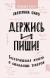 Держись и пиши. Бесстрашная книга о создании текстов Держись и пиши. Бесстрашная книга о создании текстов