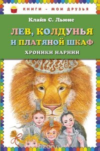 Лев, Колдунья и платяной шкаф