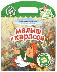 Малыш и Карлсон купить читать скачать онлайн - BookMix.ru