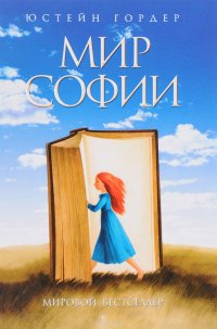 Мир Софии