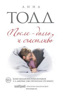 После - долго и счастливо, Анна Тодд После - долго и счастливо, Анна Тодд