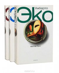 Умберто Эко. Собрание сочинений (комплект из 3 книг) Умберто Эко купить читать скачать онлайн - BookMix.ru