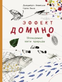 Эффект домино. Невидимые нити природы Джанумберто Аччинелли купить читать скачать онлайн - BookMix.ru