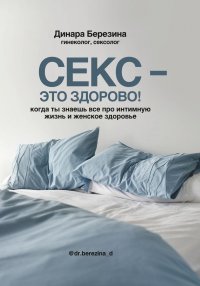 Секс- это здорово! Когда ты знаешь все про интимную жизнь и женское здоровье Березина Динара купить читать скачать онлайн - BookMix.ru