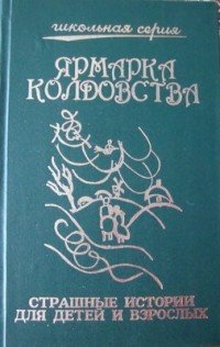 Ярмарка колдовства: Страшные истории для детей и взрослых