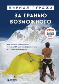 За гранью возможного. Как непальский альпинист покорил 14 главных вершин мира и стал живой легендой Нирмал Пурджа купить читать скачать онлайн - BookMix.ru