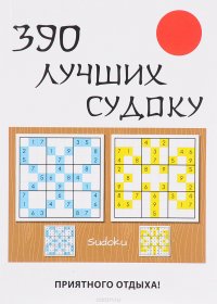 390 лучших судоку Ю. Н. Николаева купить читать скачать онлайн - BookMix.ru