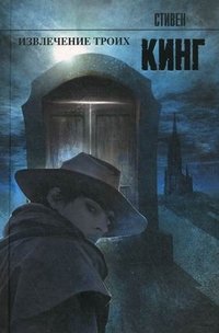 Извлечение троих