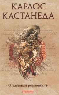 Отдельная реальность