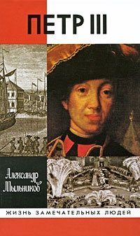 Петр III, Александр Мыльников