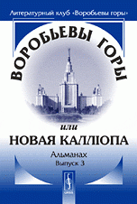 Воробьевы горы, или Новая Каллiопа. Альманах, №3, 2008 купить читать скачать онлайн - BookMix.ru