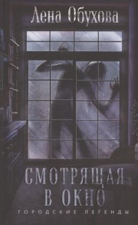 Смотрящая в окно