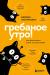 Отзывы о книге Гребаное утро! Как просыпаться утром, а не восставать