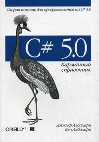 C# 5.0. Карманный справочник