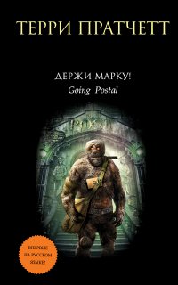 Держи марку! Держи марку!
