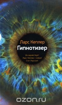 Гипнотизер