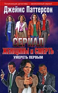 Женщины и смерть. Умереть первым Джеймс Паттерсон купить читать скачать онлайн - BookMix.ru