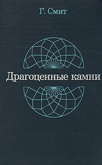Драгоценные камни Смит Герберт