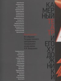Камерный театр и его художники Струтинская Елена Ивановна, Родионов Дмитрий Викторович купить читать скачать онлайн - BookMix.ru