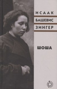 Шоша