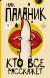 Цитаты из книги Кто все расскажет