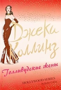 Голливудские жены, Джеки Коллинз