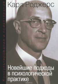 Консультирование и психотерапия. Новейшие подходы в психологической практике