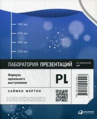 Лаборатория презентаций. Формула идеального выступления Саймон Мортон купить читать скачать онлайн - BookMix.ru