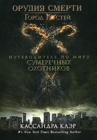 Орудия смерти. Город Костей. Путеводитель по миру Сумеречных охотников