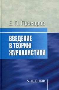 Введение в теорию журналистики