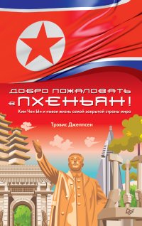 Добро пожаловать в Пхеньян! Ким Чен Ын и новая жизнь самой закрытой страны мира Добро пожаловать в Пхеньян! Ким Чен Ын и новая жизнь самой закрытой страны мира