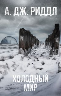 Холодный мир Холодный мир