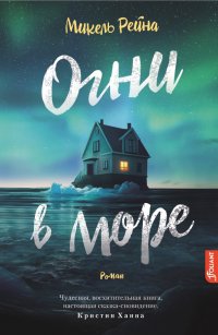Огни в море, Микел Рейна