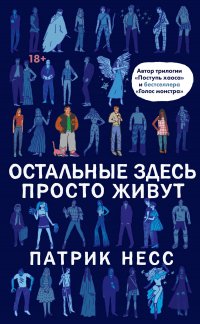 Остальные здесь просто живут Остальные здесь просто живут
