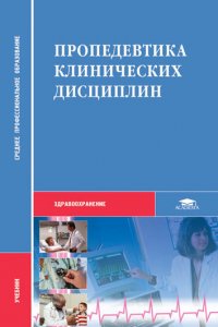Пропедевтика клинических дисциплин, А. Н. Шишкин