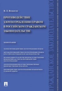 Противодействие злоупотреблению правом в российском гражданском законодательстве.Монография