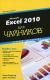 Excel 2010 для чайников. Краткий справочник