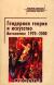 Купить Гендерная теория и искусство. Антология: 1970-2000, Под редакцией Л. М. Бредихиной, К. Дипуэлл