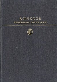 А. П. Чехов. Избранные сочинения в двух томах А. П. Чехов купить читать скачать онлайн - BookMix.ru