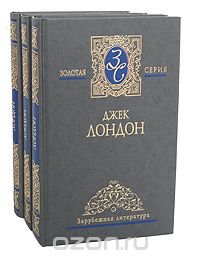 Джек Лондон. Избранные сочинения в трех томах
