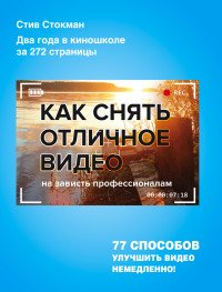 Как снять отличное видео, Стокман Стив