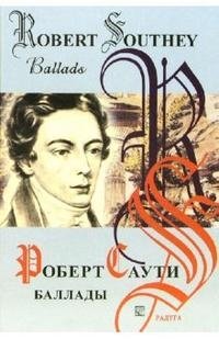 Роберт Саути. Баллады / Robert Southey. Ballads, Роберт Саути Роберт Саути. Баллады / Robert Southey. Ballads, Роберт Саути