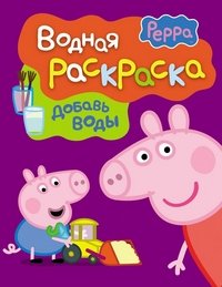 Свинка Пеппа. Водная раскраска