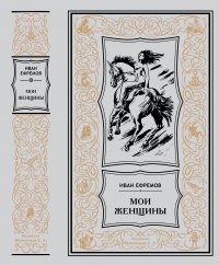 Иван Ефремов "Мои женщины"