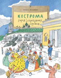 Кострома. Город серебряных кружев Ольга Велейко купить читать скачать онлайн - BookMix.ru