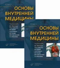 Основы внутренней медицины. КОМПЛЕКТ в 2-х томах. 2-е  изд., перераб. и доп